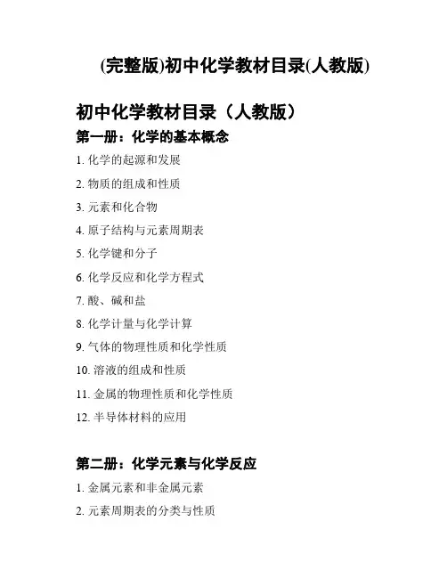 (完整版)初中化学教材目录(人教版)