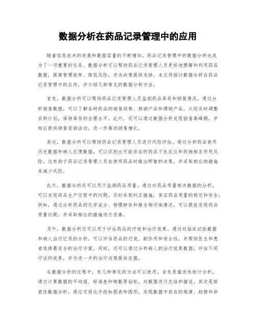 数据分析在药品记录管理中的应用