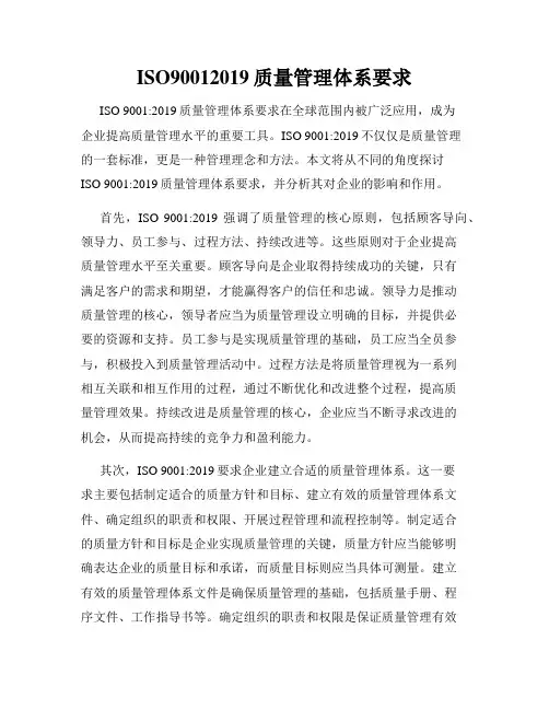 ISO90012019质量管理体系要求
