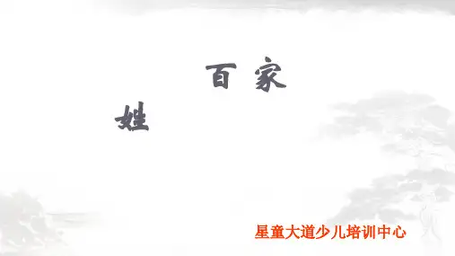 百家姓 学习课件【图文解释】