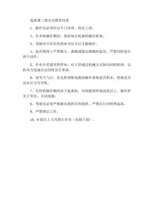 吊装班三级安全教育内容