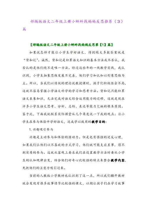 部编版语文二年级上册小蝌蚪找妈妈反思推荐(3)篇