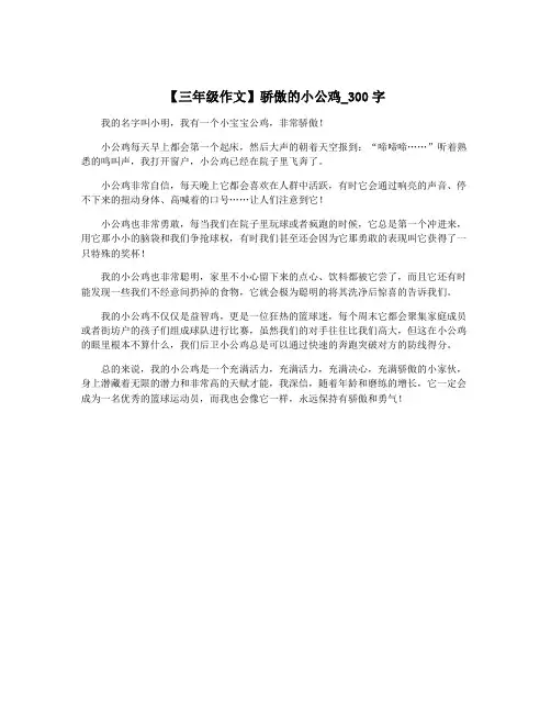【三年级作文】骄傲的小公鸡_300字