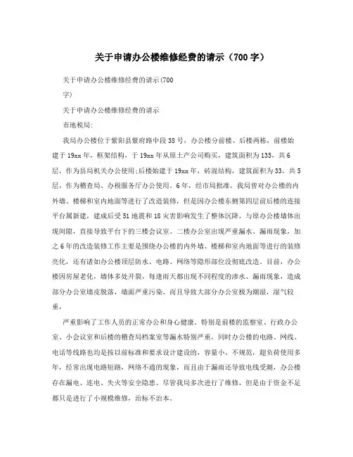 关于申请办公楼维修经费的请示(700字)