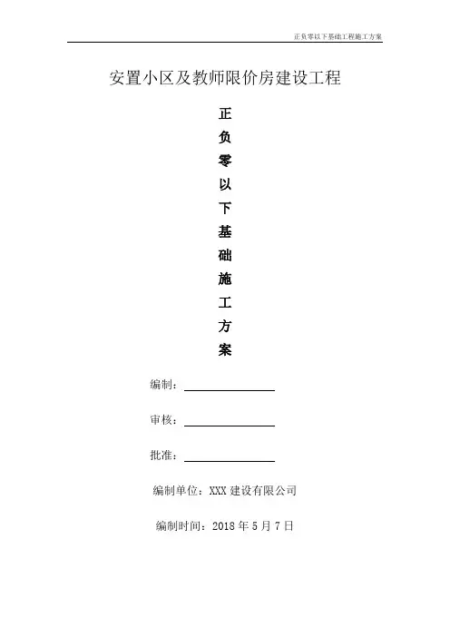 正负零以下基础工程施工方案(Word版)