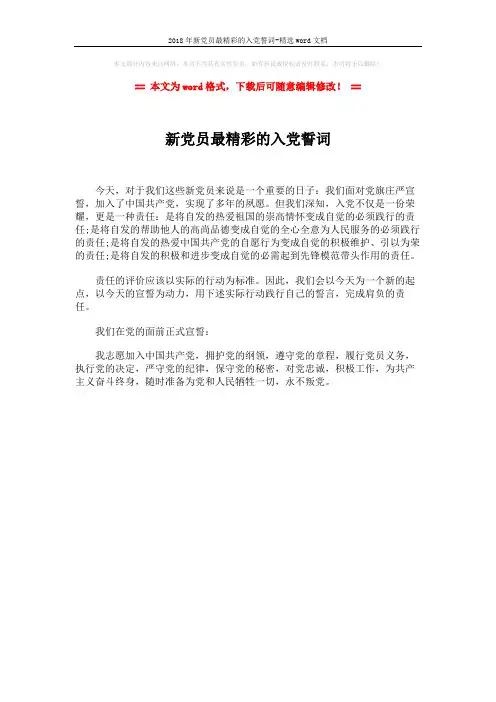 2018年新党员最精彩的入党誓词-精选word文档 (1页)
