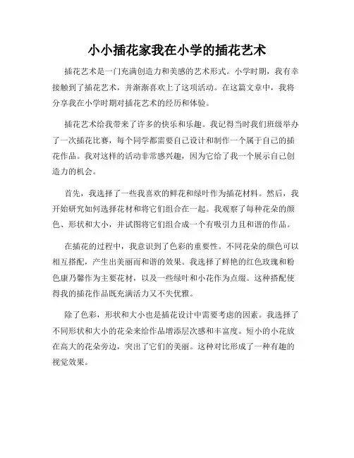 小小插花家我在小学的插花艺术