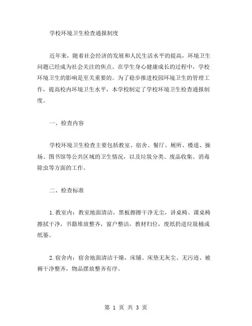 环境卫生检查通报范文 [学校环境卫生检查通报制度]