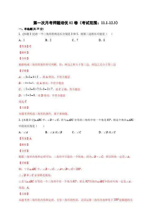 部编数学八年级上册第一次月考押题培优02卷(考试范围：11.112.3)(解析版)含答案