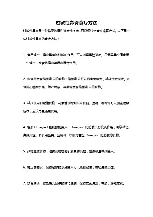 过敏性鼻炎食疗方法