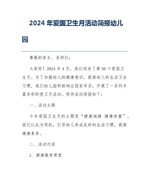 2024年爱国卫生月活动简报幼儿园