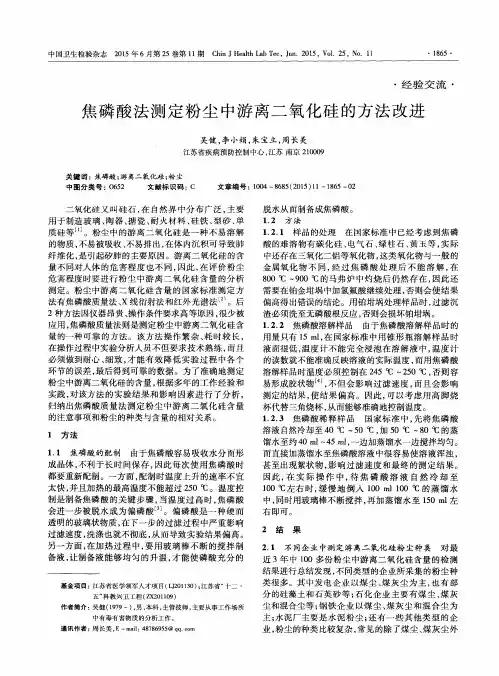 焦磷酸法测定粉尘中游离二氧化硅的方法改进
