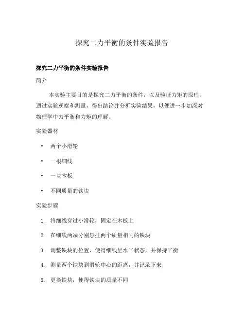 探究二力平衡的条件实验报告