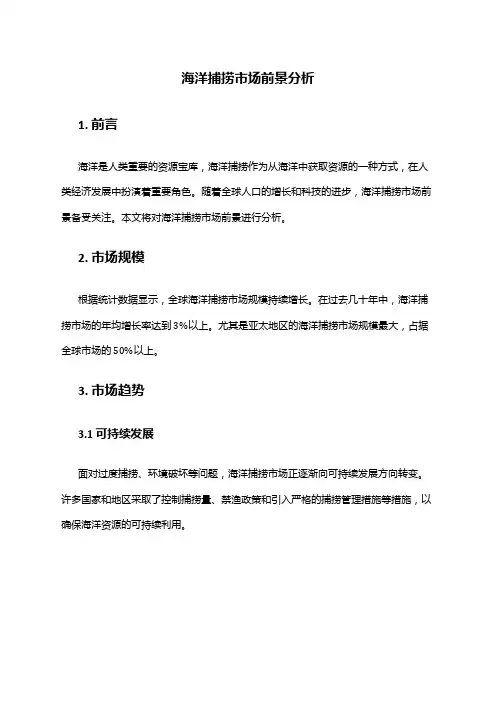 2024年海洋捕捞市场前景分析
