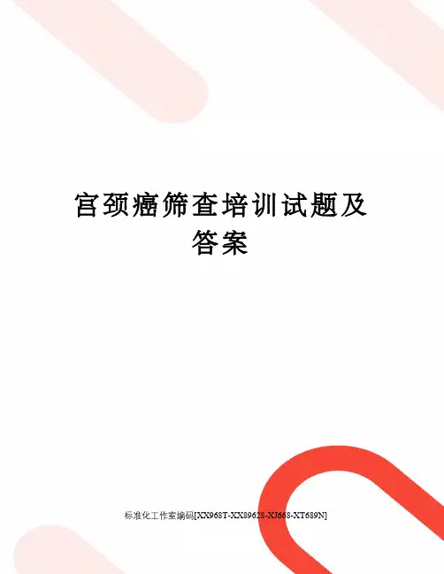 宫颈癌筛查培训试题及答案