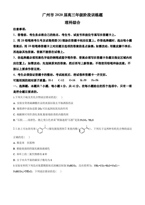 2020届广东省广州市高三年级3月阶段训练(全国I卷)理综化学试题(原卷版)
