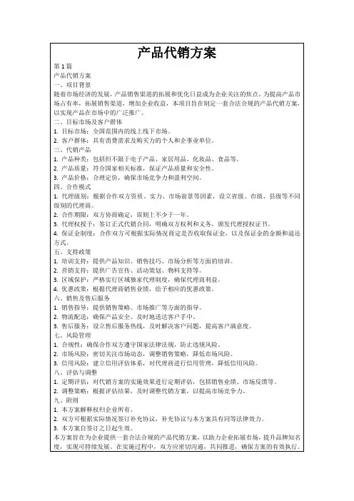 产品代销方案