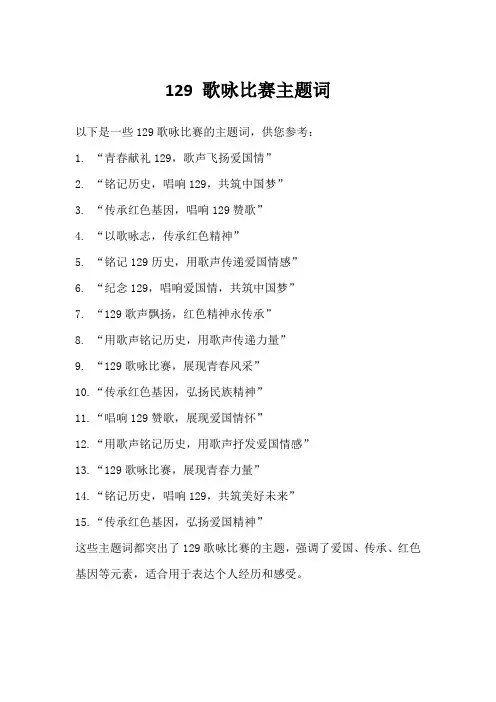 129 歌咏比赛主题词