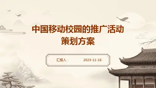 中国移动校园的推广活动策划方案