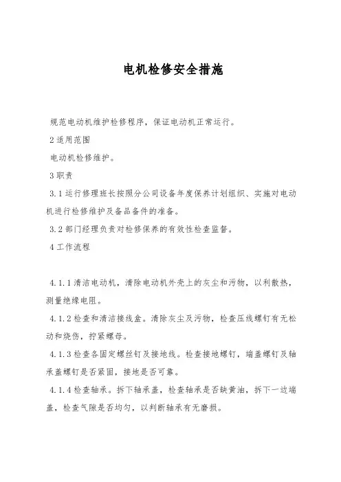 电机检修安全措施