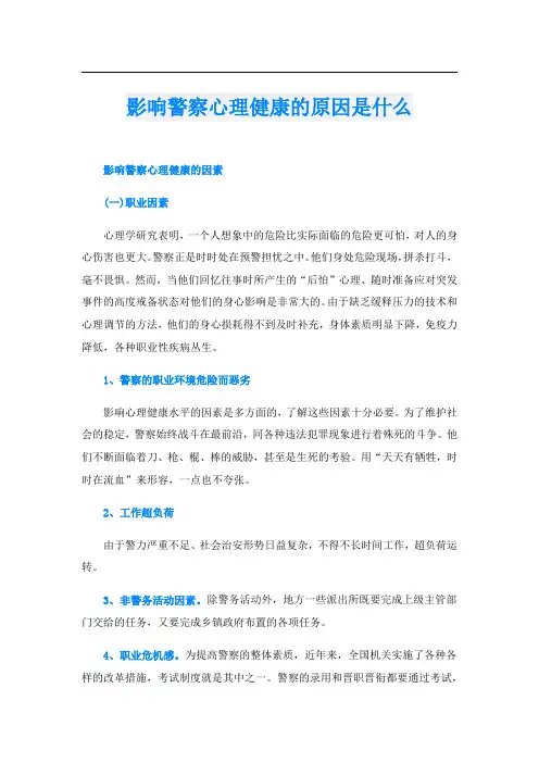 影响警察心理健康的原因是什么