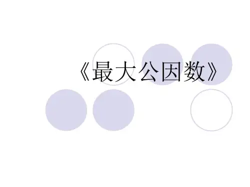 人教版五年级下册数学 《最大公因数》说课(课件)