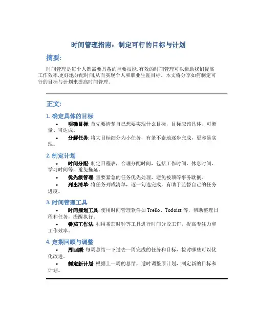 时间管理指南：制定可行的目标与计划