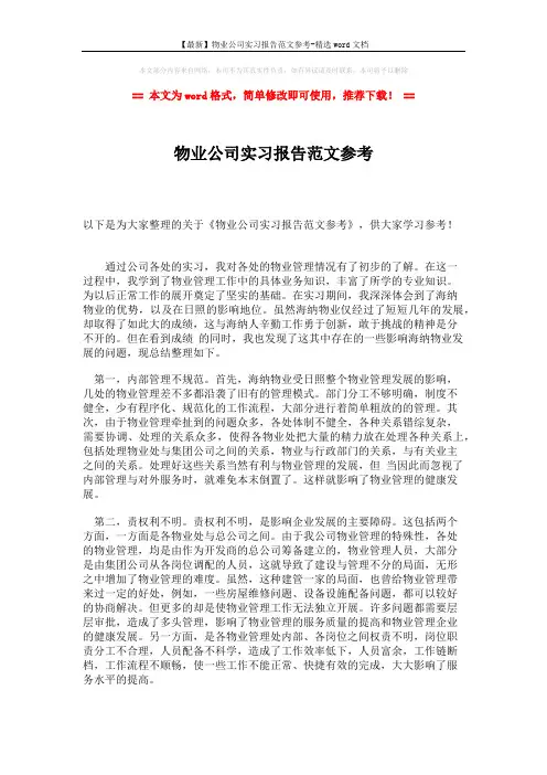 【最新】物业公司实习报告范文参考-精选word文档 (2页)