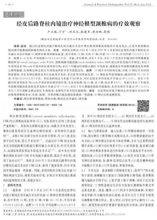 经皮后路脊柱内镜治疗神经根型颈椎病的疗效观察