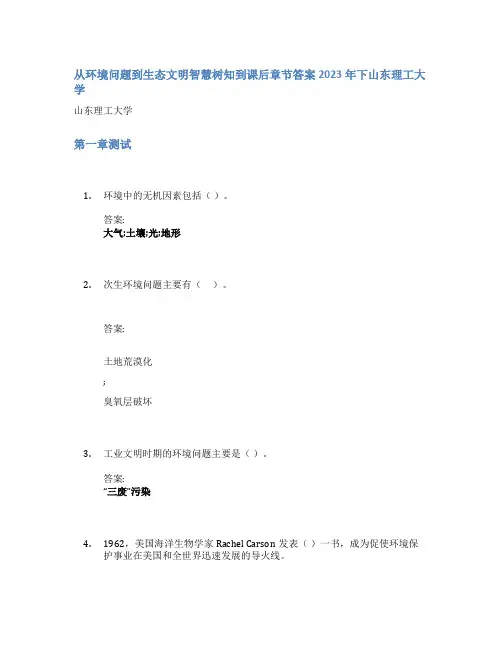 从环境问题到生态文明智慧树知到课后章节答案2023年下山东理工大学