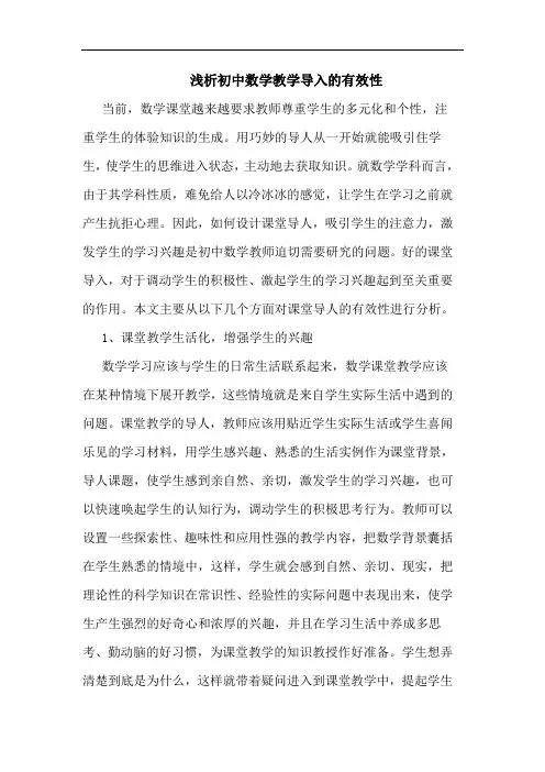 初中数学教学导入的有效性