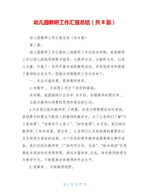 幼儿园教研工作汇报总结(共8篇)