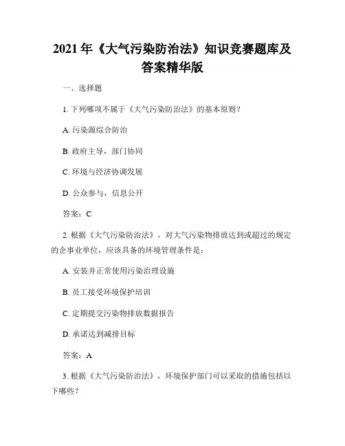 2021年《大气污染防治法》知识竞赛题库及答案精华版