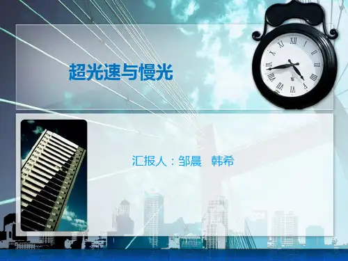 超光速与慢光