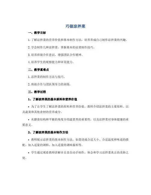 《巧做凉拌菜》(教学设计)2022-2023学年综合实践活动五年级下册