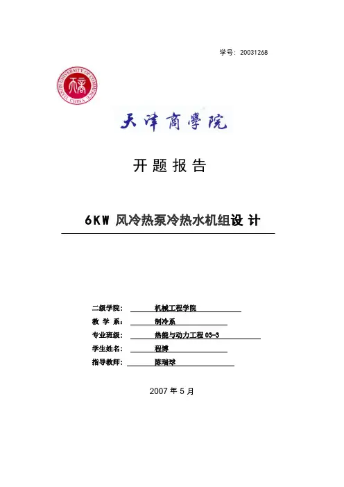 空气源热泵毕业设计开题报告