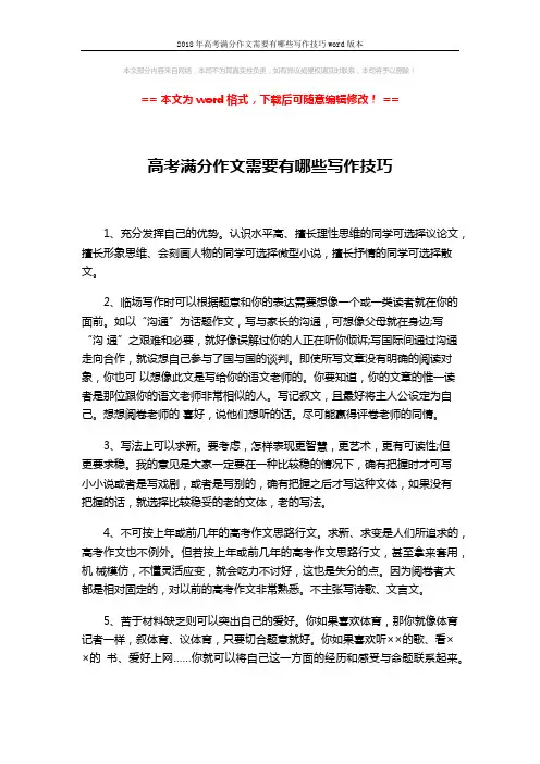 2018年高考满分作文需要有哪些写作技巧word版本 (4页)