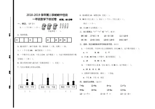 2018-2019学年第二学期期中检测一年级数学下册试卷