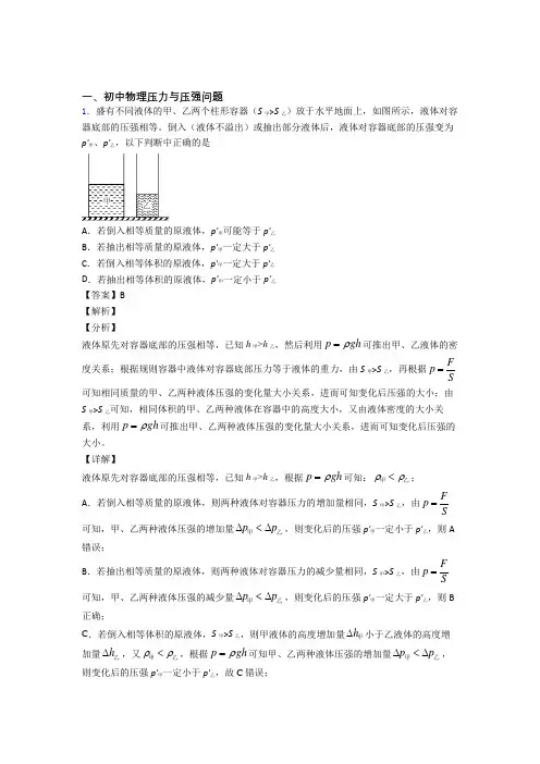 中考物理 压力与压强问题 培优易错试卷练习(含答案)含答案