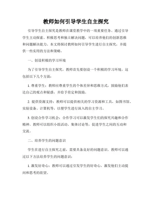 教师如何引导学生自主探究