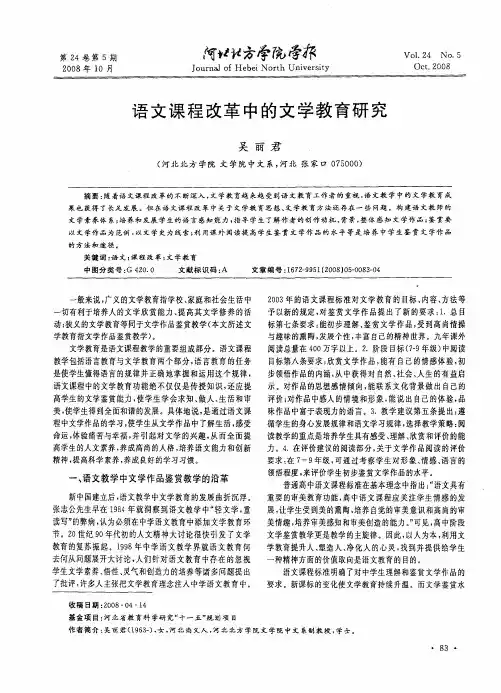 语文课程改革中的文学教育研究