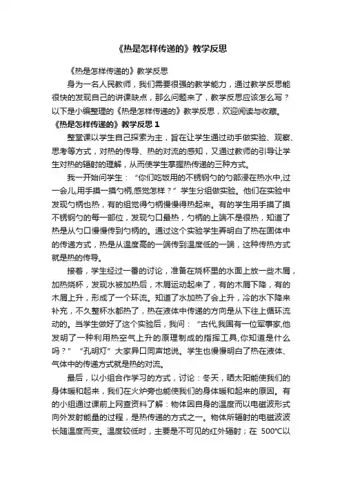 《热是怎样传递的》教学反思