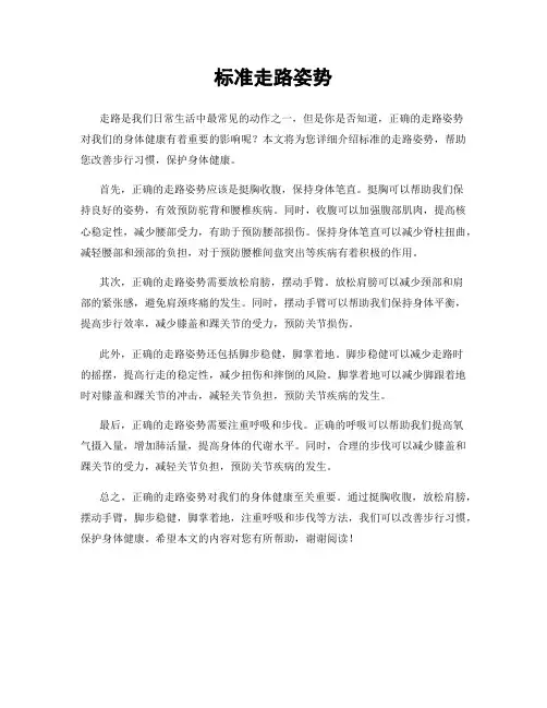 标准走路姿势