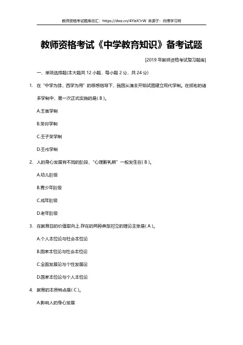 2019年教师资格证考试真题习题题库中学教育知识每日测试18