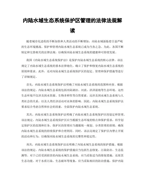内陆水域生态系统保护区管理的法律法规解读
