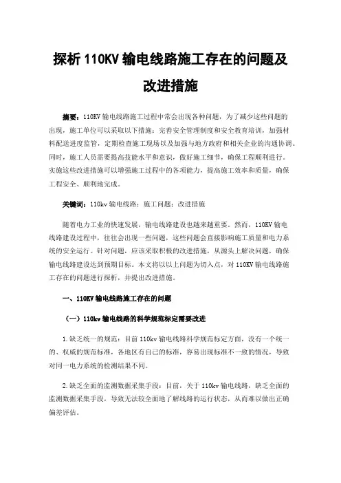 探析110KV输电线路施工存在的问题及改进措施