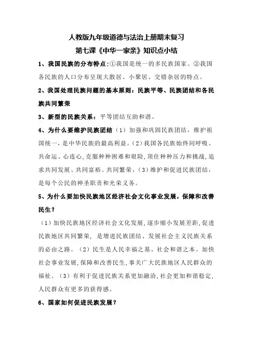 人教版九年级道德与法治上册期末复习第七课《中华一家亲》知识点小结