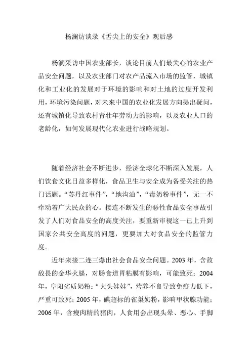 杨澜访谈录《舌尖上的安全》观后感