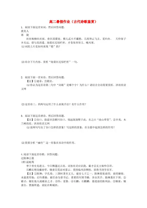 高二语文暑假作业 古代诗歌鉴赏
