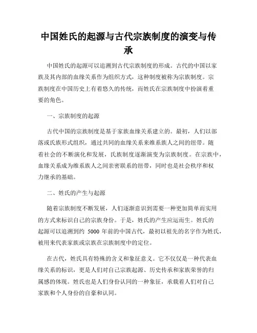 中国姓氏的起源与古代宗族制度的演变与传承